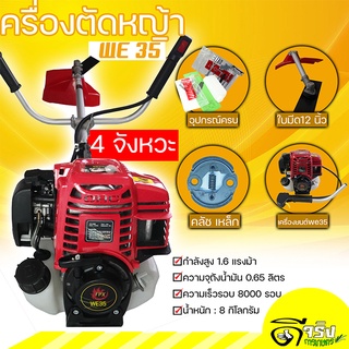 (FPX WE35) เครื่องตัดหญ้า  ตัดหญ้า 4จังหวะ WE35 ไม่ต้องผสมออโตลูปสตาร์ทง่ายวัสดุแข็งแรง อุปกรณ์ครบพร้อมใช่งานดีจริงเกษตร