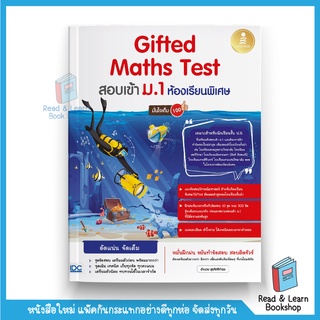 รวมข้อสอบคณิต (ห้องเรียนพิเศษ  Gifted) Maths Test สอบเข้า ม.1 ห้องเรียนพิเศษ มั่นใจเต็ม 100 (Infopress : IDC)