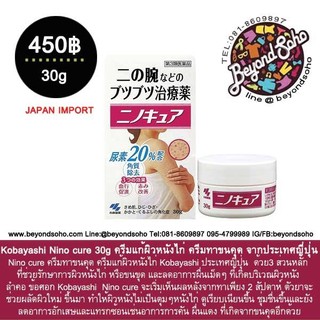 Kobayashi Nino cure 30g ครีมแก้ผิวหนังไก่ ครีมทาขนคุด จากประเทศญี่ปุ่น Nino cure ครีมทาขนคุด ครีมแก้ผิวหนังไ