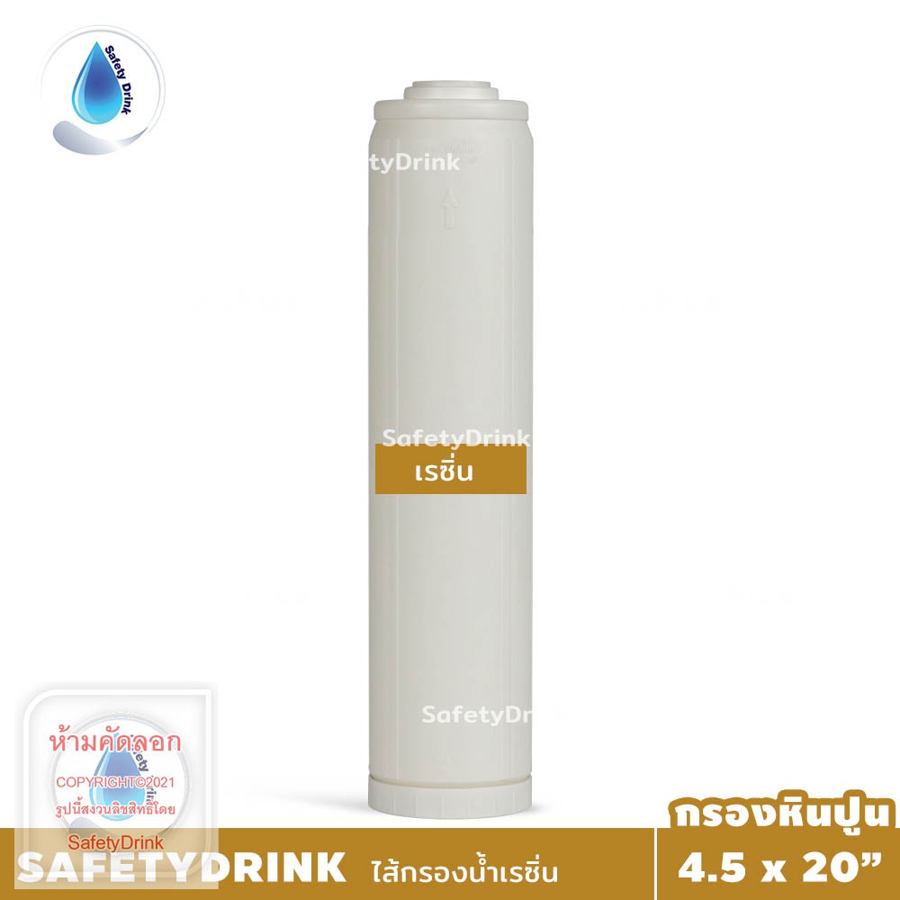 SafetyDrink ไส้กรองเรซิ่น BigBlue Resin 20 นิ้ว กรองหินปูน ลดความกระด้างน้ำ