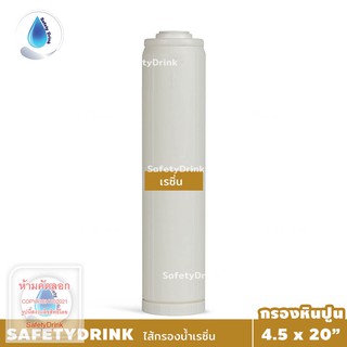 SafetyDrink ไส้กรองเรซิ่น BigBlue Resin 20 นิ้ว กรองหินปูน ลดความกระด้างน้ำ