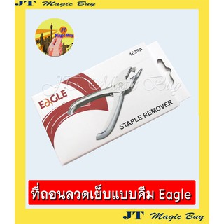 ที่ถอนลวดเย็บ  แบบคีม Eagle คีมถอดลวด รุ่น 1039A (1 อัน)