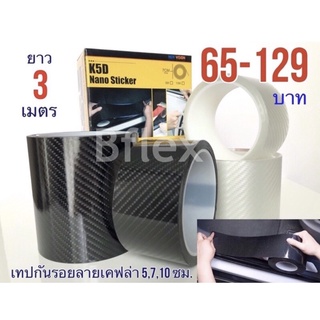 [U5HNB99ลด20%]เทปนาโนกันรอย ลายเคฟล่า สติ๊กเกอร์คาร์บอนไฟเบอ…