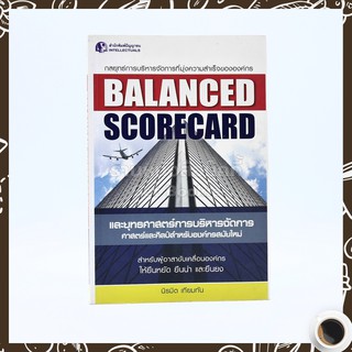 Balanced Scorecard และยุทธศาสตร์การบริหารการจัดการ ศาสตร์และศิลป์สำหรับองค์กรสมัยใหม่