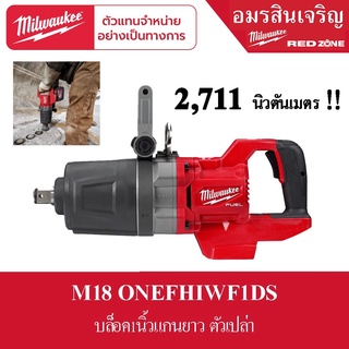 Milwaukee บล็อกกระแทกไร้สาย 1" แรงบิดสูง แกนสั้น ด้ามจับทรง D M18 ONEFHIWF1DS-0C0 (ตัวเปล่า)