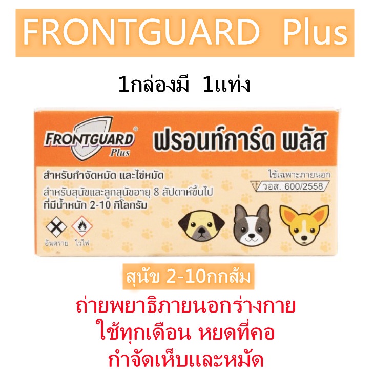 Frontguard Plus ฟรอนท์การ์ด พลัส กำจัดเห็บหมัด ยาฆ่าเห็บหมัด การรักษาเห็บหมัด สุนัข 2-10กกส้ม