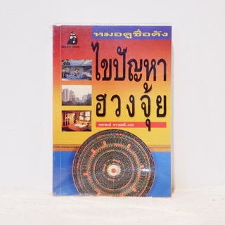 หนังสือ ไขปัญหาฮวงจุ้ย - พชรพงษ์ พรายมณี มือสองสะสม