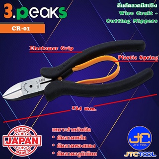 3Peaks คีมตัดลวดอะลูมิเนียมด้ามอีลาสโตเมอร์มีสปริง รุ่น CR-01 - Wire Craft Cutting Nippers with Plastic Spring Elasto