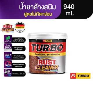 TURBO น้ำยาล้างสนิม สูตรไม่กัดกร่อน 940 ml. Rust Cleaner ล้างสนิมได้รวดเร็ว คืนความสวยงาม ไม่ทำลายสี หรือพื้นผิวเดิม