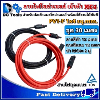 สายไฟสำหรับงานโซล่าเซลล์ ชุด 30m (แดง 15m/ดำ 15m) PV1-F 1x4 sq.mm เข้าหัว MC4 2 ฝั่งพร้อมใช้งานทันที