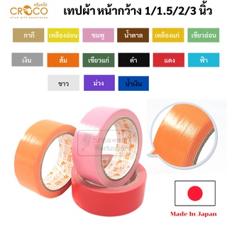 Croco เทปผ้า มีให้เลือก 12 สี ขนาด 1 / 1.5 / 2 / 3 นิ้ว เทปสันปกหนังสือ เทปผ้าสี เทปแลคซีน เทปผ้ากาว เทปเลคซีน เลคซีน