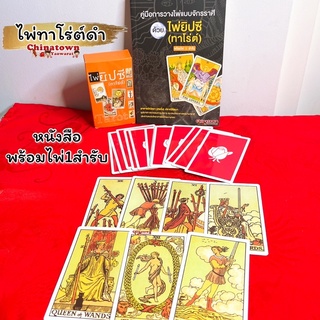 🧧 ไพ่ยิปซี ไพ่ทาโร่ต์ Tarot หนังสือคู่มือ🧧ไพ่ยิปซี พร้อมไพ่ 1 ชุด 78 ใบ โดย อาจารย์ณัชชา  ปราณีรัตนา ดูดวง ดูดวงไพ่ยิปซี