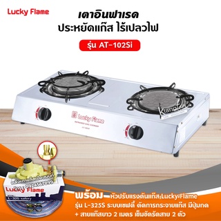 LUCKY FLAME เตาแก๊สลัคกี้เฟลม รุ่น AT-102SI หัวเตา อินฟราเรด พร้อมหัวปรับ เซฟตี้ มีปุ่มกด ครบชุด