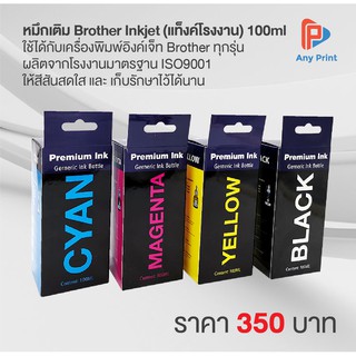 หมึกเติม Brother Inkjet (แท็งค์โรงงาน)