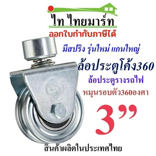 ชุดล้อประตูโค้ง360+ล้อร่องกลม3นิ้ว **รุ่นมีสปริง** ประตูรั้ว ประตูเหล็ก ล้อตราม้า