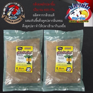 เหยื่อตกปลา หัวเชื้อ กล้วยหมัก Pla-Yim(ปลายิ้ม) ดึงดูดปลา 1ถุง 400กรัม สูตรกล้วยสังหาร ปลาเกล็ด ปลาหนัง ได้ทุกหมาย