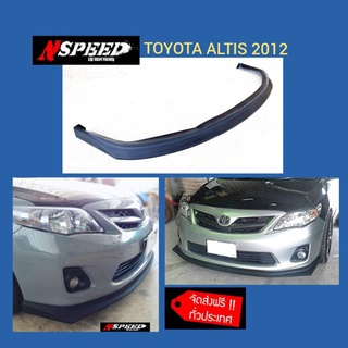 ลิ้นซิ่งNspeed ใส่ Toyota Corolla Altis2012 (งานดิบดำด้าน)​ ฟรีจัดส่ง