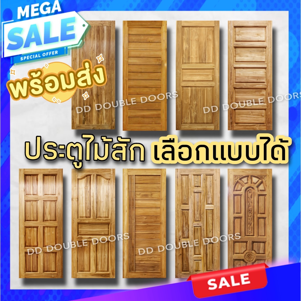 ประตูไม้สัก เลือกแบบได้ ส่งตรงจากโรงงาน เก็บปลายทางได้