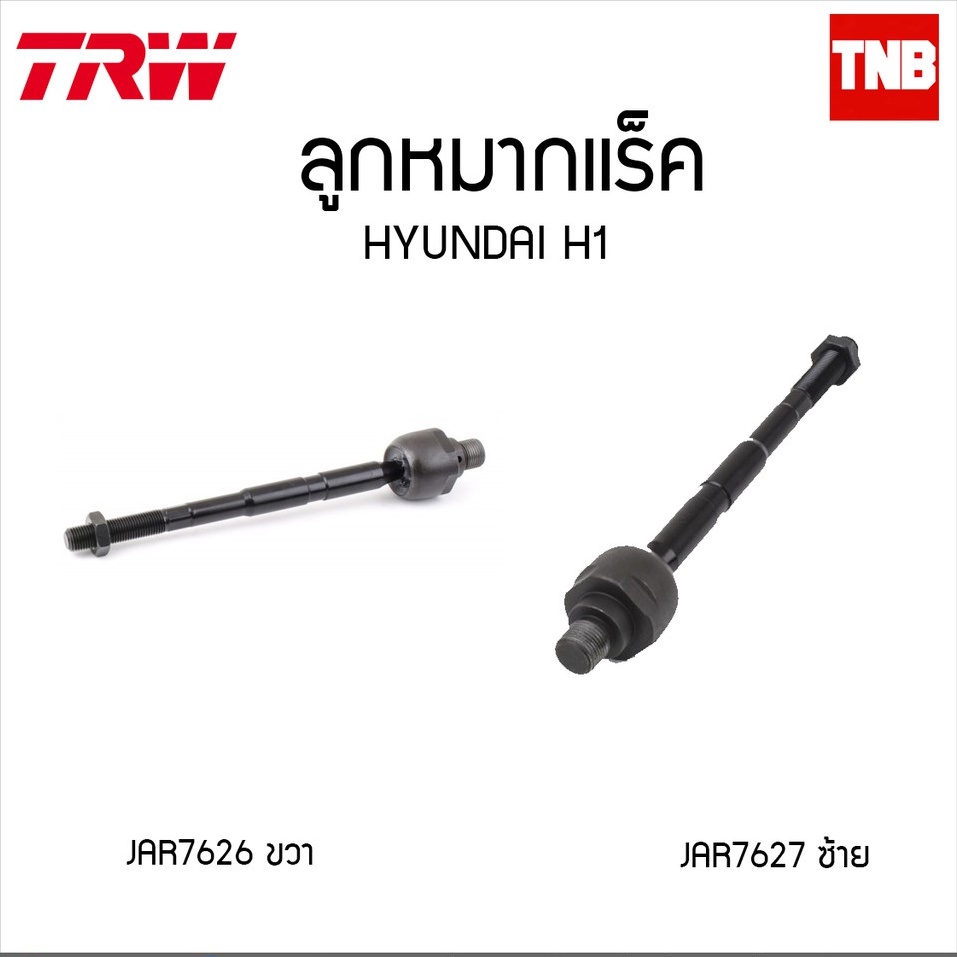 ลูกหมากแร็ค HYUNDAI H1 ปี08 ขึ้นไป TRW/JAR7627-JAR7626