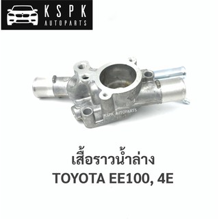 เสื้อราวน้ำล่าง โตโยต้า 4E TOYOTA EE100, 4E / 16333-11160