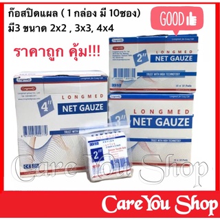 GAUZE PAD (ผ้าก๊อซ) ตราLongmed ผ้าปิดแผล ผ้าก๊อส แผ่น ห่อ10ชิ้น ยกกล่อง 10ห่อ 2*2 3*3 4*4 (ราคา 1กล่อง)