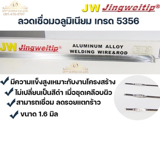 JW ลวดเชื่อม อลูมิเนียม ลวดเชื่อมมิเนียม ลวดมิเนียม ลวดอลู TIG ROD เกรด 5356 ขนาด1.6มม ยาว 1เมตร (แพค 0.5 กิโล)