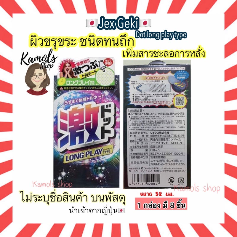 🇯🇵💫 ถุงยาง ผิวขรุขระ ชนิดทนถึก ของญี่ปุ่น ยี่ห้อ JEX GEKI DOT LONG PLAY TYPE 1 กล่อง 8ชิ้น