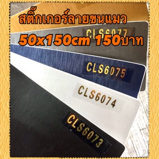 สติ๊กเกอร์ลายขนแมว 50x150cm 150บาท