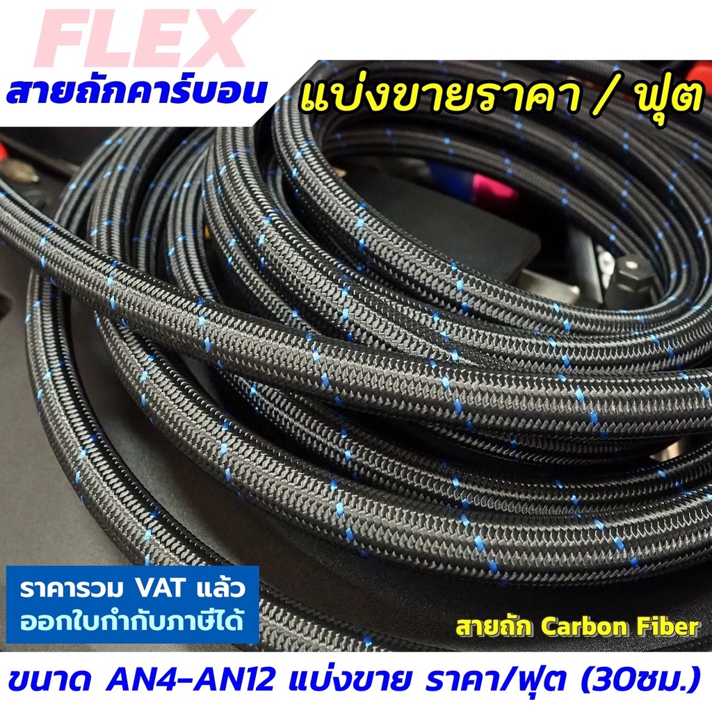 FLEX สายถักน้ำมัน คาร์บอนไฟเบอร์ สายถัก ทนโซฮอล์ ทน E85 ขนาด AN4 AN6 AN8 AN10 แบ่งขาย ราคา/ฟุต 30ซม.