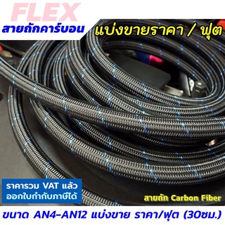 FLEX สายน้ำมันถักเคฟล่า(คาร์บอนไฟเบอร์) สายถัก ทนแก๊สโซฮอล์ ทน E85 ขนาด AN4 AN6 AN8 AN10 แบ่งขาย ราคา/ฟุต (30 ซ.ม.)