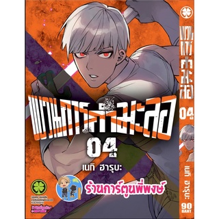 ขบวนการกำมะลอ เล่ม 4  หนังสือ การ์ตูน มังงะ ขบวนการ กำมะลอ lp พี่พงษ์  7/9/22