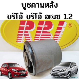 บูชคานหลัง HONDA BRIO BRIO AMAZE 1.2 2012-on / บู๊ชคานหลัง บริโอ้ อเมซ 52385-TGO-T14 42100-TM0-T02 บูทคานหลัง Brio RBI