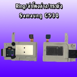 Ring  G530 ลำโพงล่าง g530 ลำโพงล่าง  grand prime Ring G350 ลำโพงล่าง   ลำโพงล่าง   g530