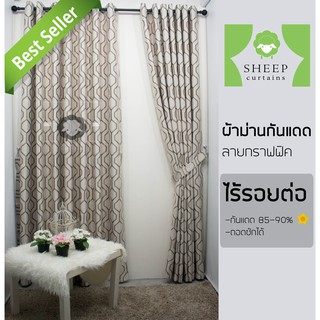 ผ้าม่านตาไก่ กันยูวีกราฟฟิครังผึ้งสีน้ำตาล