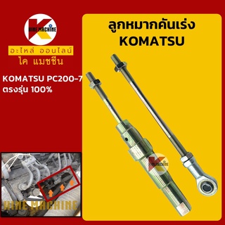 ลูกหมากคันเร่ง โคมัตสุ KOMATSU PC200-7 โช้คคันเร่ง ขามอเตอร์คันเร่ง อะไหล่-ชุดซ่อม แมคโค รถขุด รถตัก