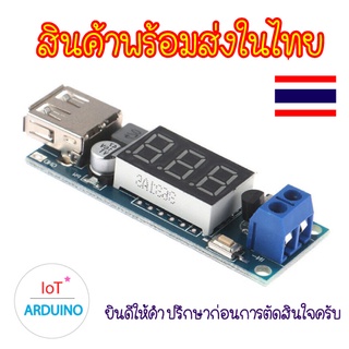 DC-DC Step down แปลงไฟเป็น 5V 2A ช่องเสียบ USB ชาร์จมือถือได้ สินค้าพร้อมส่ง!!!