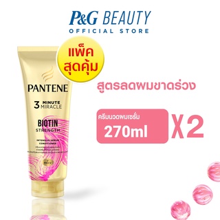 [ใหม่] PANTENE แพนทีน Biotin Strenght ครีมนวดผมเซรั่ม สูตรลดผมขาดร่วง 270 มล.x2 |Intensive Serum Conditioner 270 ml x2