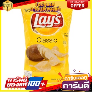 🍁สุดปัง!!🍁 Lays Classic Potato Chip 184g. เลย์คลาสสิคมันฝรั่งทอด 184 กรัม ตปท นำเข้า 🚙💨