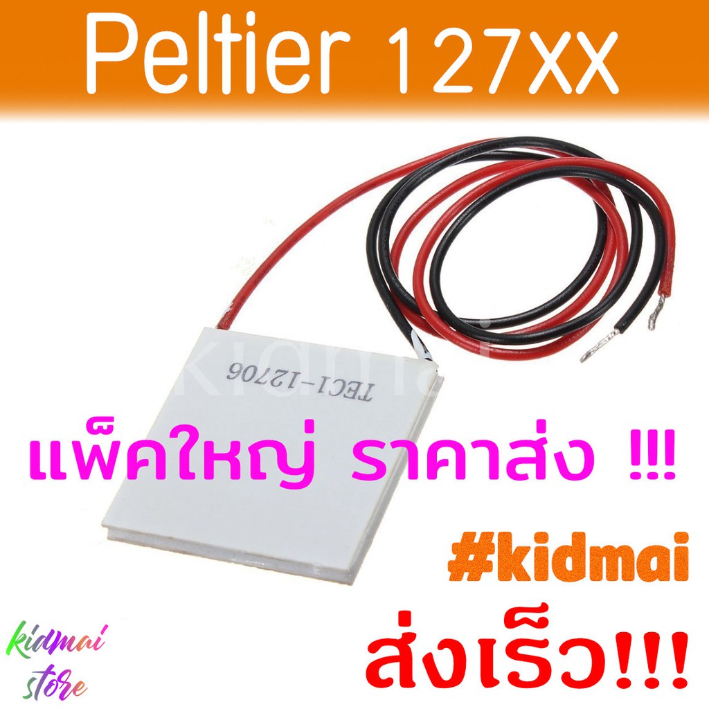 [ขายส่ง] แผ่นเพลเทียร์ Peltier TEC1 12706 12709 12715 Thermoelectric ทำ ...