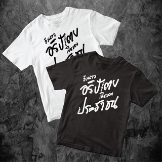 เสื้อยืดคอกลม(พร้อมส่ง)เสื้ออธิปไตย เป็น อำนาจของประชาชน เสื้อการเมือง cotton 100%ผ้าฝ้ายแท้