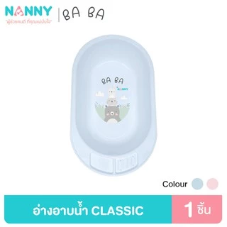 Nanny Ba Ba Bear อ่างอาบน้ำ อ่างอาบน้ำเด็ก กะละมังอาบน้ำเด็ก รุ่น Classic มีให้เลือกทั้งหมด 2 สี