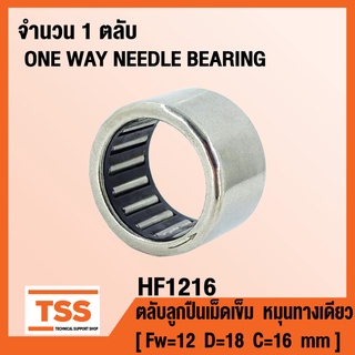 HF1216 ตลับลูกปืนเม็ดเข็ม หมุนทางเดียว (ONE WAY NEEDLE BEARING) HF 1216 จำนวน 1 ตลับ โดย TSS