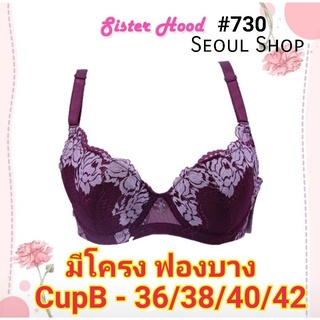 (36-42B) ⚡ยกทรงลูกไม้ ยกทรงไซส์ใหญ่ มีโครง ฟองบาง Sisterhood 730