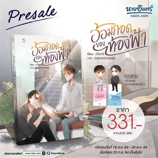 [พร้อมส่ง] หนังสืออ้อมกอดของท้องฟ้า#นิยายวัยรุ่น Yaoi,สนพ.Hermit Books เฮอร์มิ,ดวินทร์