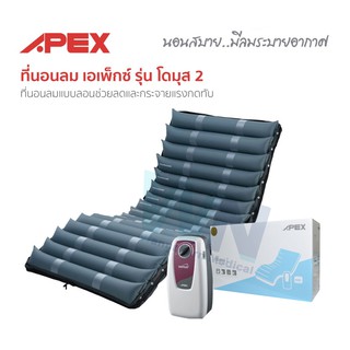 ที่นอนลมป้องกันแผลกดทับ APEX รุ่น DOMUS 2 แบบลอน