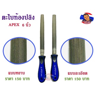 ตะไบท้องปลิง APEX 6นิ้ว