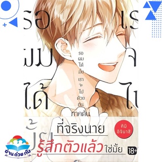 หนังสือ   รอผมได้มั้ย เราจะไปด้วยกัน ภาคต้น (Mg)