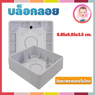 บล็อกลอย สีขาว ขนาด85*85*33มิลลิเมตรพลาสติกเเข็งเเรง ทนทาน คุณภาพดีมาก