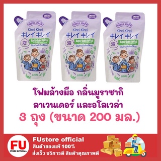 FUstore 3x(200มล.) คิเรอิ KIREI สบู่เหลวล้างมือ โฟมล้างมือ กลิ่นมูราซากิ ลาเวนเดอร์ เจลล้างมือ เจลล้างมือพกพา