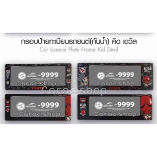 กรอบป้ายทะเบียนรถยนต์ (กันน้ำ) คิดเดวิล Kiddevil ลิขสิทธิ์แท้